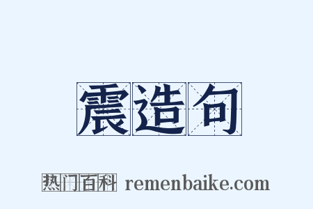 震造句是什么意思的图片